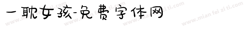 一耽女孩字体转换