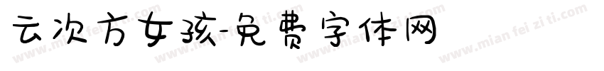 云次方女孩字体转换