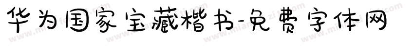 华为国家宝藏楷书字体转换