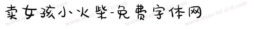 卖女孩小火柴字体转换