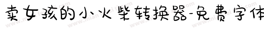 卖女孩的小火柴转换器字体转换