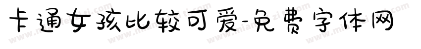 卡通女孩比较可爱字体转换