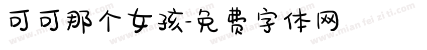 可可那个女孩字体转换