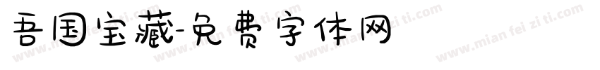 吾国宝藏字体转换