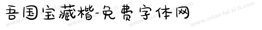 吾国宝藏楷字体转换