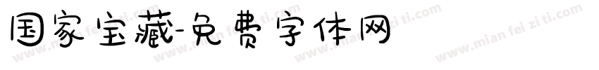 国家宝藏字体转换