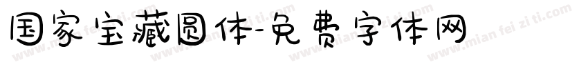 国家宝藏圆体字体转换