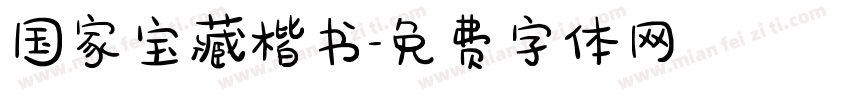 国家宝藏楷书字体转换