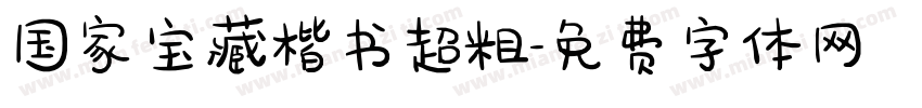 国家宝藏楷书超粗字体转换