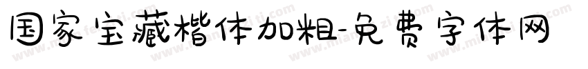 国家宝藏楷体加粗字体转换