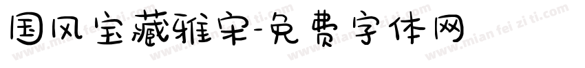 国风宝藏雅宋字体转换