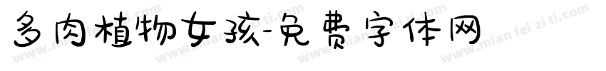 多肉植物女孩字体转换