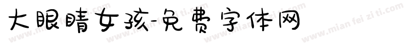 大眼睛女孩字体转换