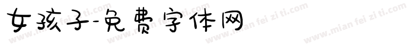 女孩子字体转换