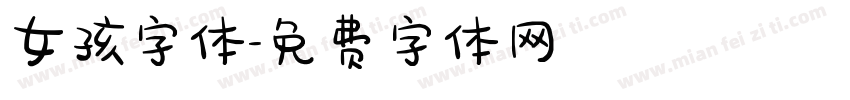 女孩字体字体转换