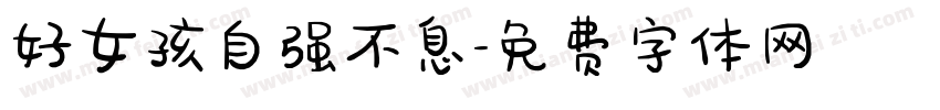 好女孩自强不息字体转换