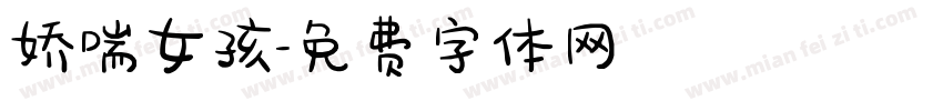 娇喘女孩字体转换