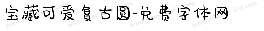 宝藏可爱复古圆字体转换