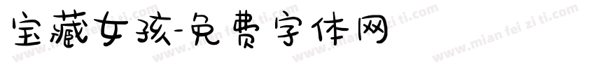 宝藏女孩字体转换