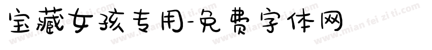 宝藏女孩专用字体转换