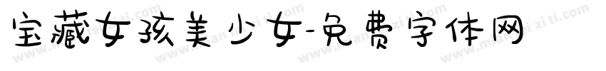 宝藏女孩美少女字体转换