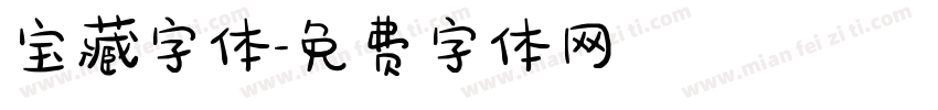 宝藏字体字体转换