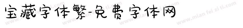 宝藏字体繁字体转换
