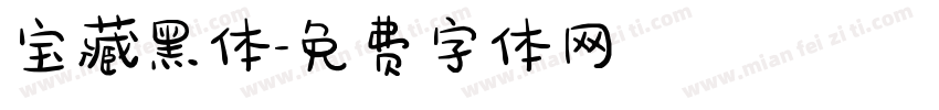 宝藏黑体字体转换