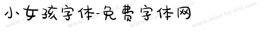 小女孩字体字体转换