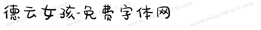 德云女孩字体转换