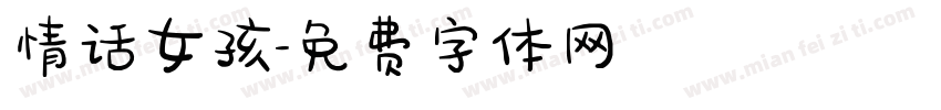 情话女孩字体转换