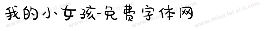 我的小女孩字体转换