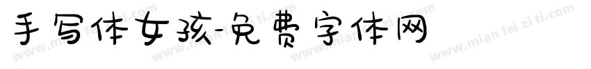 手写体女孩字体转换