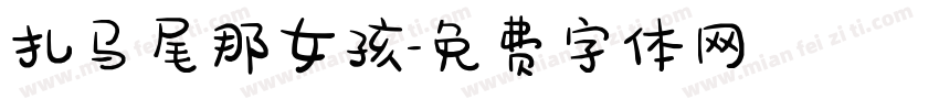 扎马尾那女孩字体转换