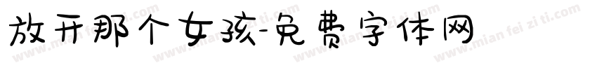 放开那个女孩字体转换