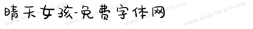 晴天女孩字体转换
