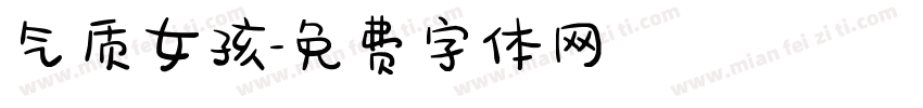 气质女孩字体转换