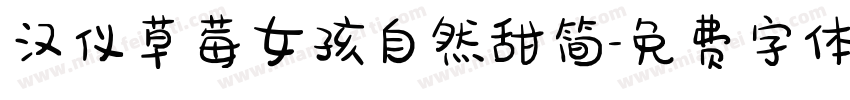 汉仪草莓女孩自然甜简字体转换
