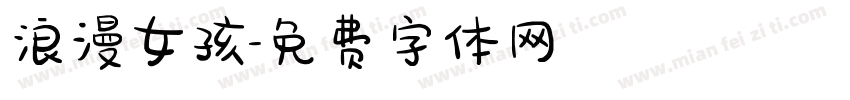 浪漫女孩字体转换