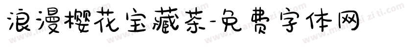 浪漫樱花宝藏茶字体转换 浪漫樱花宝藏茶字体转换