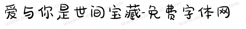 爱与你是世间宝藏字体转换