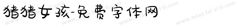 猪猪女孩字体转换