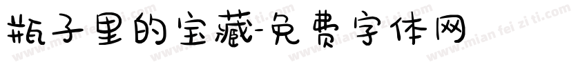 瓶子里的宝藏字体转换