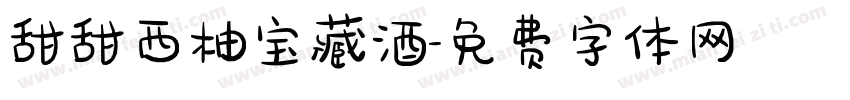 甜甜西柚宝藏酒字体转换