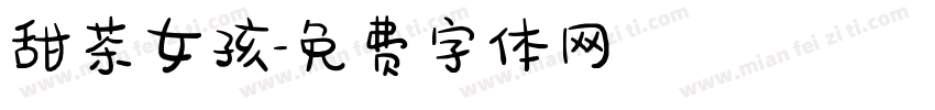 甜茶女孩字体转换