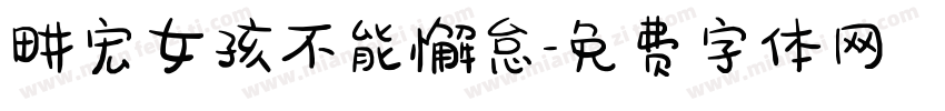畊宏女孩不能懈怠字体转换