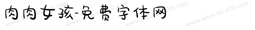 肉肉女孩字体转换