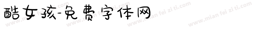 酷女孩字体转换