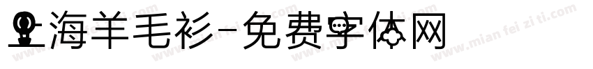 上海羊毛衫字体转换