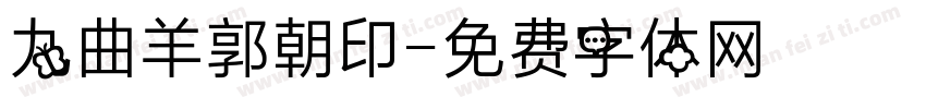 九曲羊郭朝印字体转换